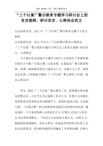 “三个以案”警示教育专题学习研讨会上的发言提纲、研讨发言、心得体会范文