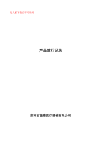 产品放行记录(完整资料).doc