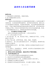 《森林防火安全教育》教案