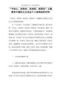 “守初心、担使命、找差距、抓落实”主题教育专题民主生活会个人检视剖析材料