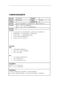 联信光电子公司行政科科长岗位说明书