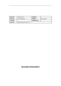 联信光电子公司资本运营部资本运营专员岗位说明书