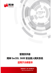 网神SecSSL-3600安全接入网关系统管理员手册【10.5.2】