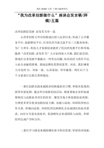 “我为改革创新做什么”座谈会发言稿(样稿)五篇