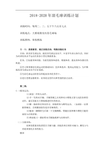 羽毛球训练计划2019至2020年