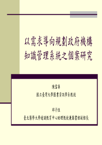 以需求导向规划政府机构知识管理系统之个案研究