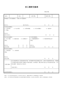 员工离职交接表-新