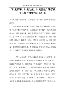 “以案示警、以案为戒、以案促改”警示教育工作开展情况总结汇报