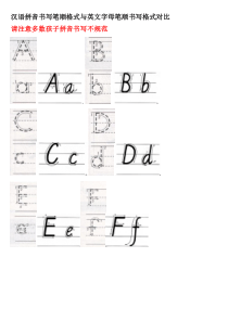 汉语拼音与英文字母书写对比