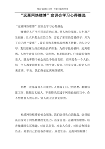 “远离网络赌博”宣讲会学习心得摘选