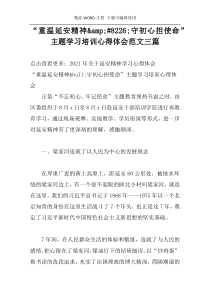 “重温延安精神&#8226;守初心担使命”主题学习培训心得体会范文三篇