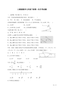 人教版数学七年级下册第一次月考试卷及答案