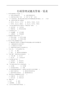 行政管理试题及答案一览表