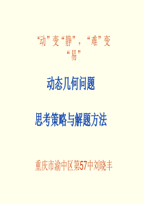 7动态几何解题分析示例与思考策略