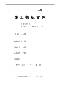 ××市建设工程招标文件示范文本(1)