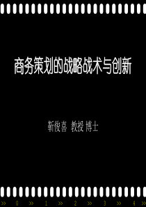 7商务策划的战术、战略与创新