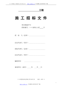 ××市建设工程招标文件示范文本(DOC70)