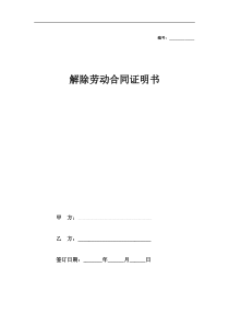 解除劳动合同协议证明书(简单)