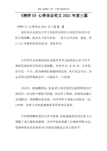 《榜样5》心得体会范文2021年度三篇