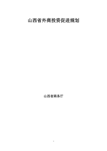 7山西省外商投资促进规划-山西省投资促进战略规划