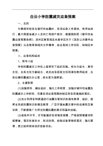 学校防震减灾应急救援预案