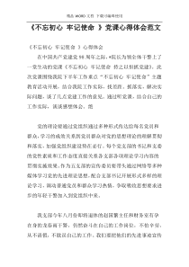 《不忘初心 牢记使命 》党课心得体会范文