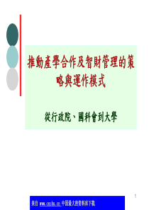 推动产学合作及智财管理的策略与运作模式(ppt 49)(1)