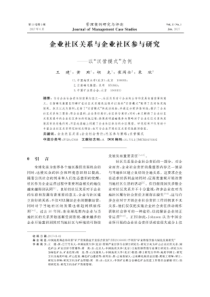 企业社区关系与企业社区参与研究——以“汉营模式”为例