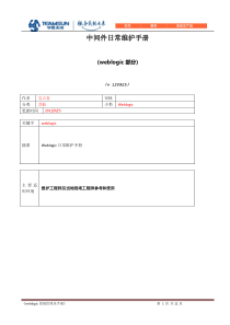 中间件weblogic日常维护手册-20131111