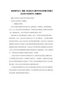 教育教学论文课题《信息技术与数学学科有效整合的模式及应用方法的研究》结题报告