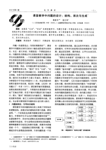 课堂教学中问题的设计结构、层次与生成