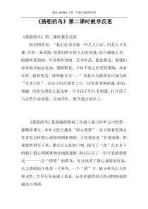 《搭船的鸟》第二课时教学反思