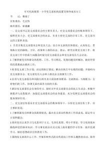 可可托海镇第一小学党支部机构设置及领导成员分工