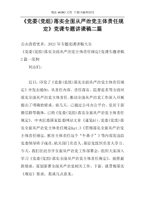 《党委(党组)落实全面从严治党主体责任规定》党课专题讲课稿二篇