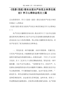 《党委(党组)落实全面从严治党主体责任规定》学习心得体会范文三篇