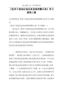 《党员干部违纪违法典型案例警示录》学习感悟三篇