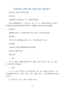 数学北师大版二年级下册《辨认方向》教学设计