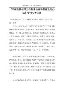 《干部选拔任用工作监督检查和责任追究办法》学习心得三篇