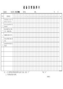 恒力开槽机设备日常保养卡