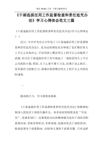 《干部选拔任用工作监督检查和责任追究办法》学习心得体会范文三篇