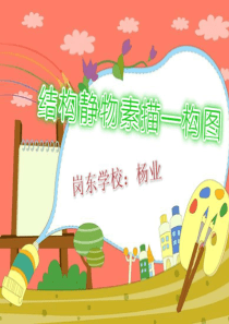 静物结构素描构图课件