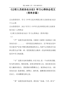 《公职人员政务处分法》学习心得体会范文（简单多篇）