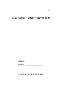 西安市建设工程竣工验收备案表