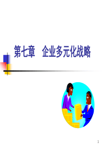 7第七章企业多元化战略1