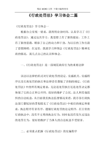 《行政处罚法》学习体会二篇