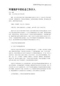 环境保护中的社会工作介入