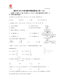 重庆市2013年高考模拟数学(理)试题12