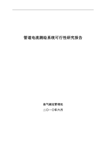 管道电流测绘系统可行性研究