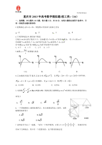 重庆市2013年高考模拟数学(理)试题16