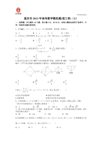 重庆市2013年高考模拟数学(理)试题2